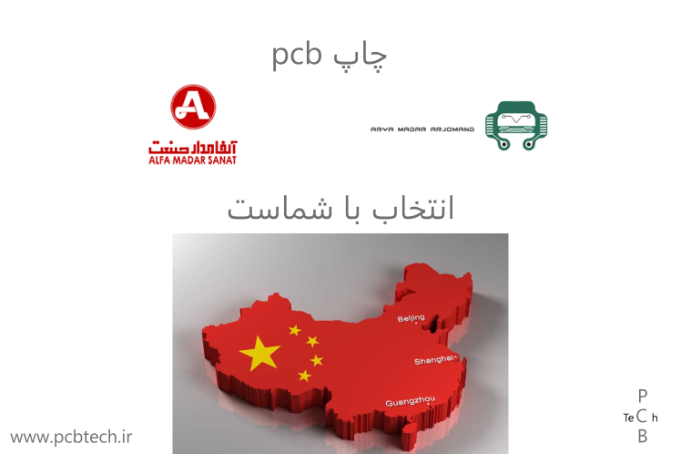 پی سی بی (pcb) پروژه را در ایران بسازیم یا چین ؟(موارد مهم در هنگام ساخت )